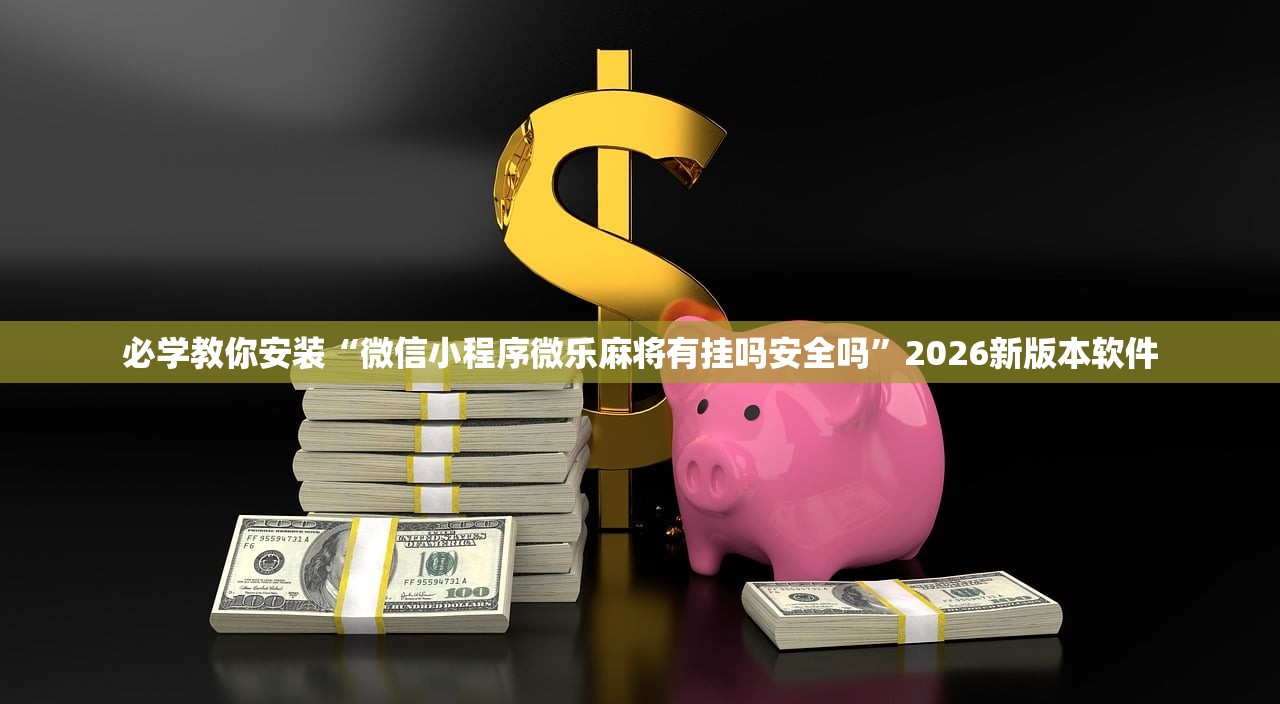 必学教你安装“微信小程序微乐麻将有挂吗安全吗”2026新版本软件