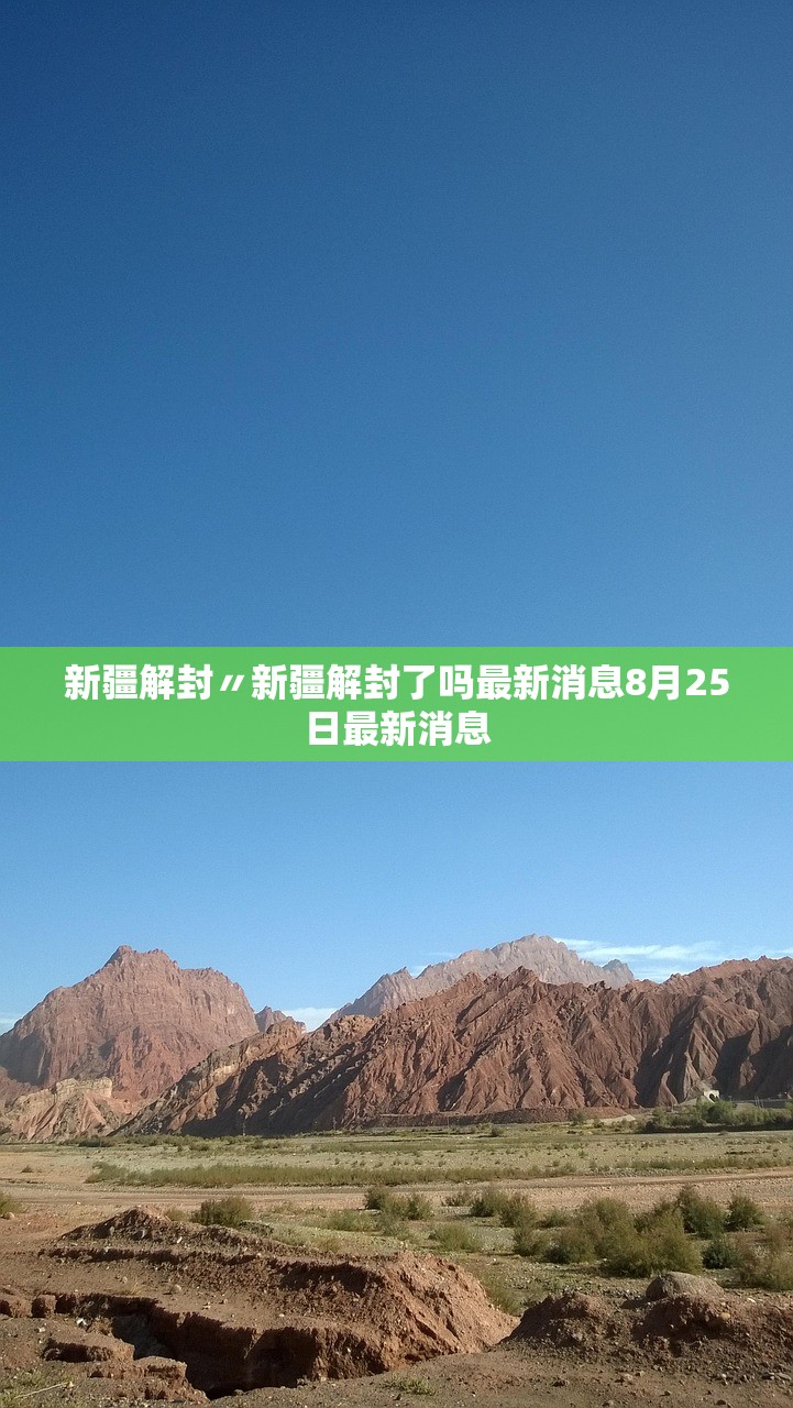 新疆解封〃新疆解封了吗最新消息8月25日最新消息 新疆解封〃新疆解封了吗最新消息8月25日最新消息