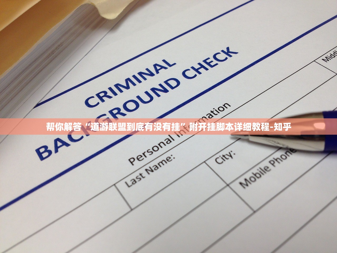 帮你解答“道游联盟到底有没有挂”附开挂脚本详细教程-知乎