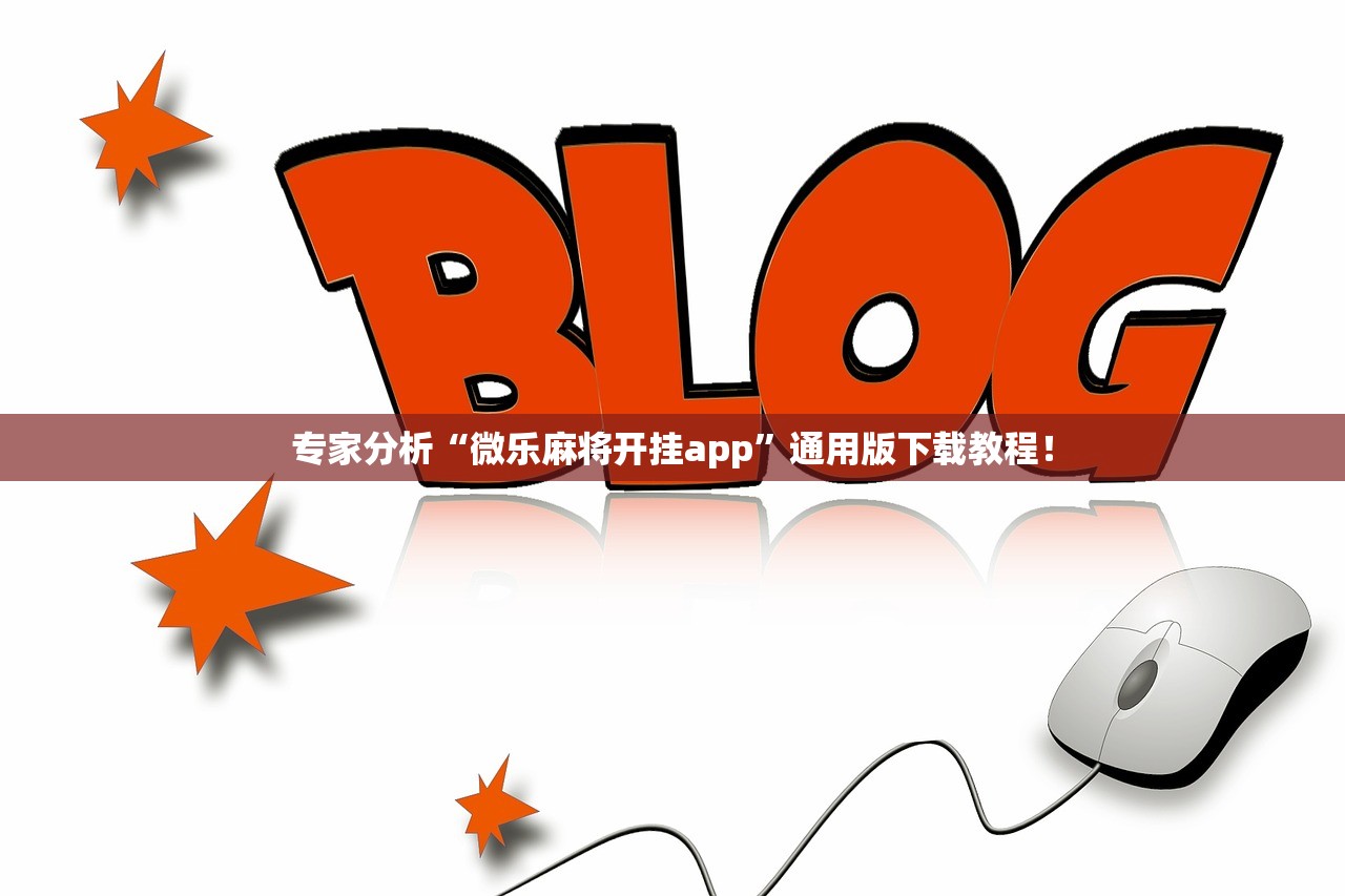 专家分析“微乐麻将开挂app”通用版下载教程！