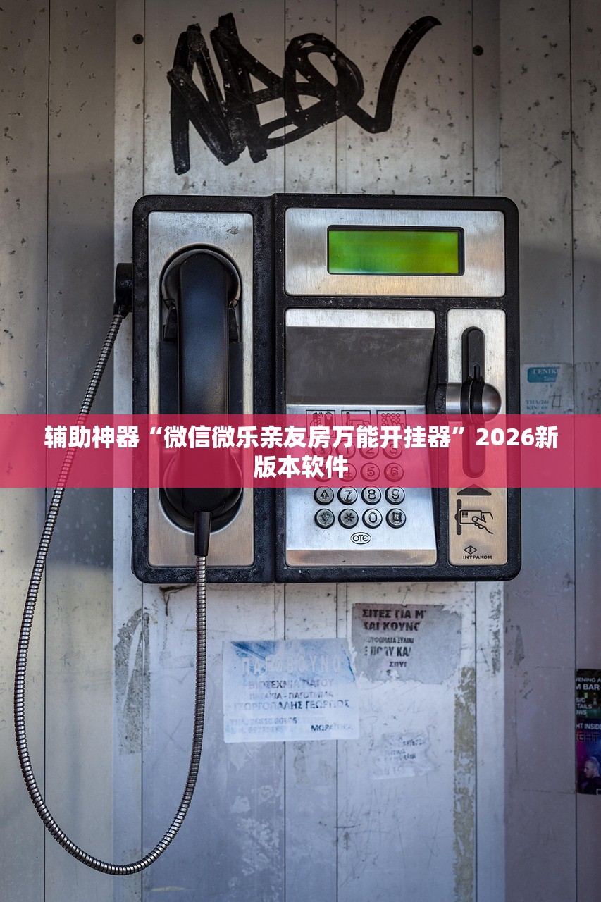 辅助神器“微信微乐亲友房万能开挂器	”2026新版本软件