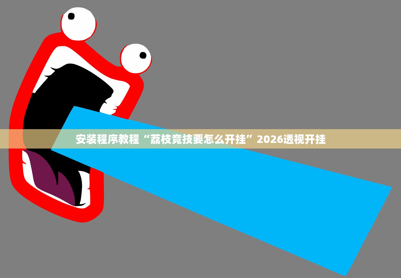 安装程序教程“荔枝竞技要怎么开挂	”2026透视开挂