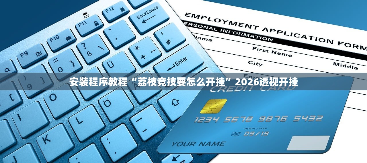 安装程序教程“荔枝竞技要怎么开挂”2026透视开挂