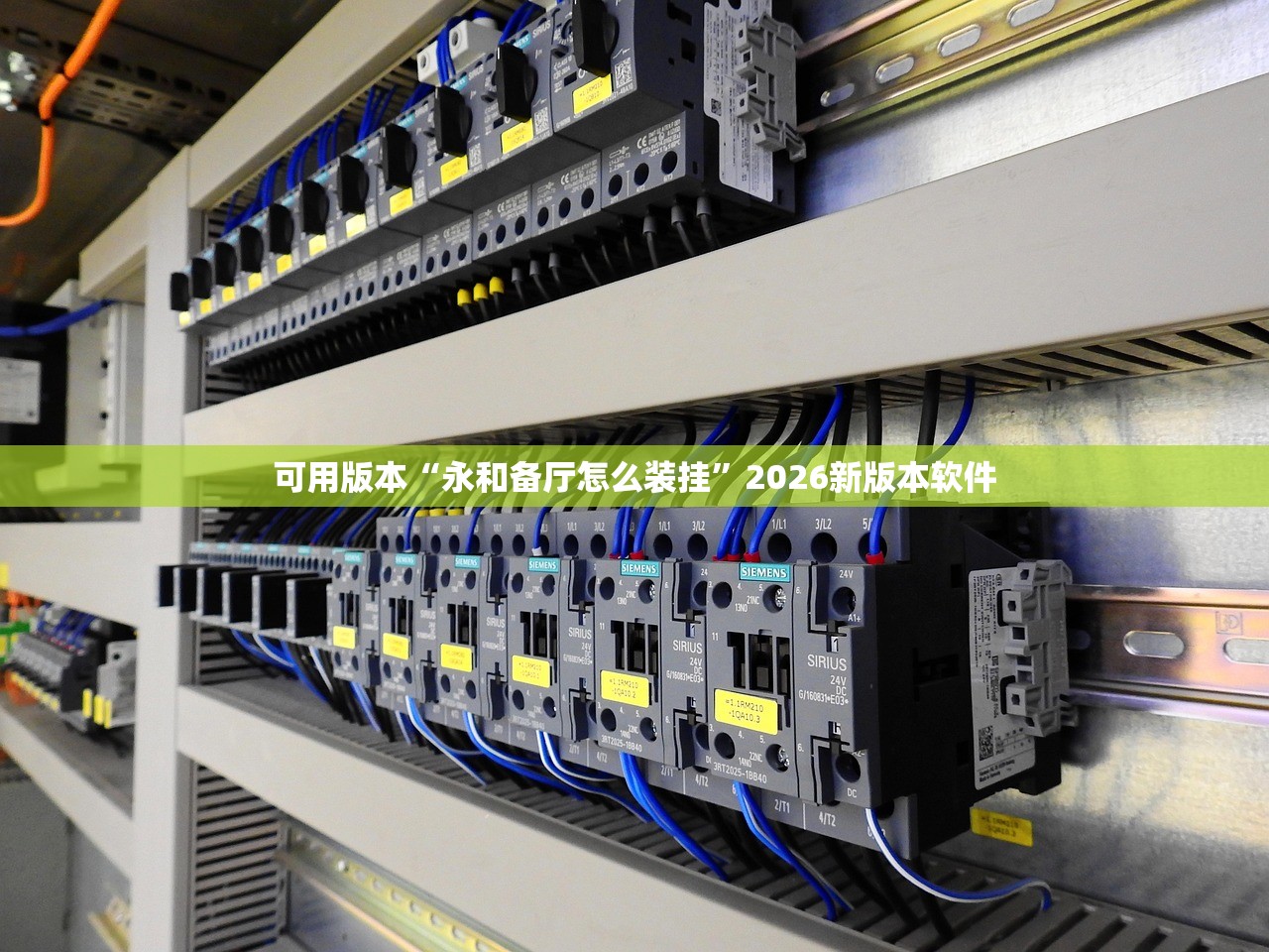 可用版本“永和备厅怎么装挂	”2026新版本软件