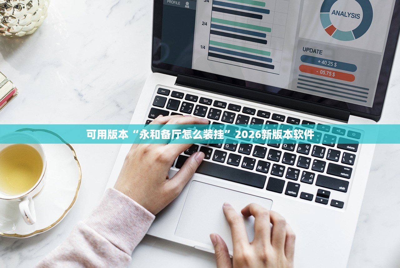 可用版本“永和备厅怎么装挂”2026新版本软件