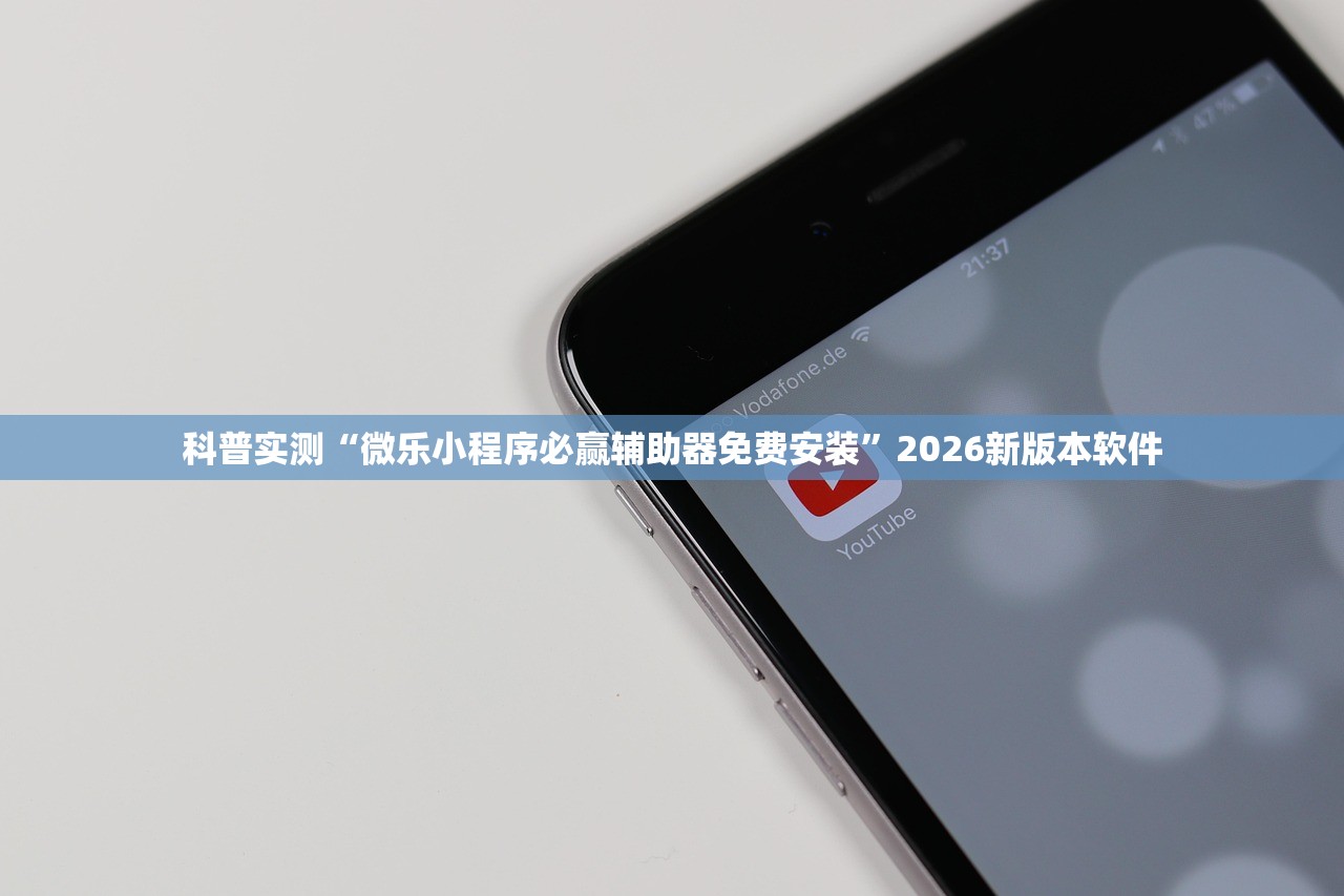 科普实测“微乐小程序必赢辅助器免费安装”2026新版本软件