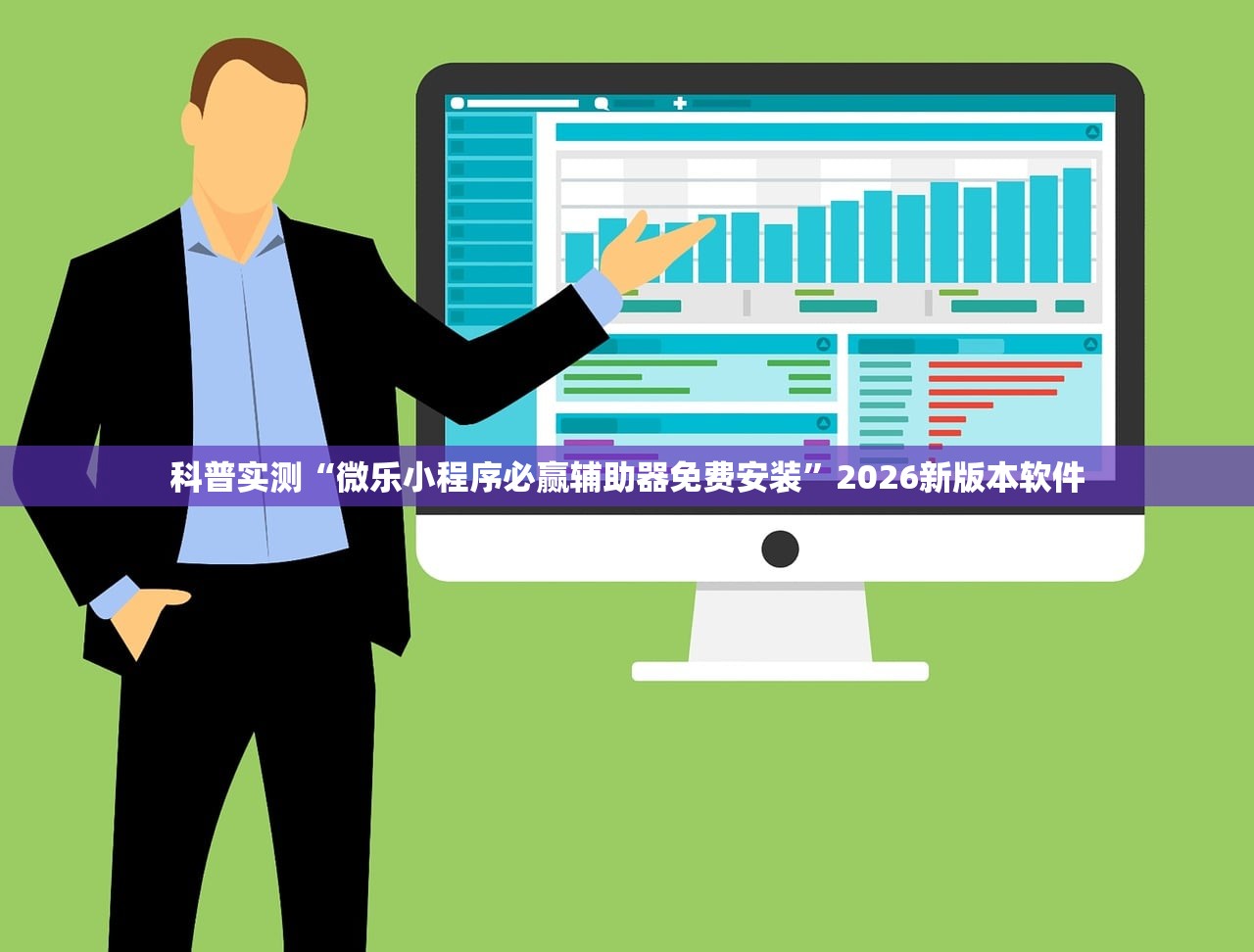 科普实测“微乐小程序必赢辅助器免费安装”2026新版本软件