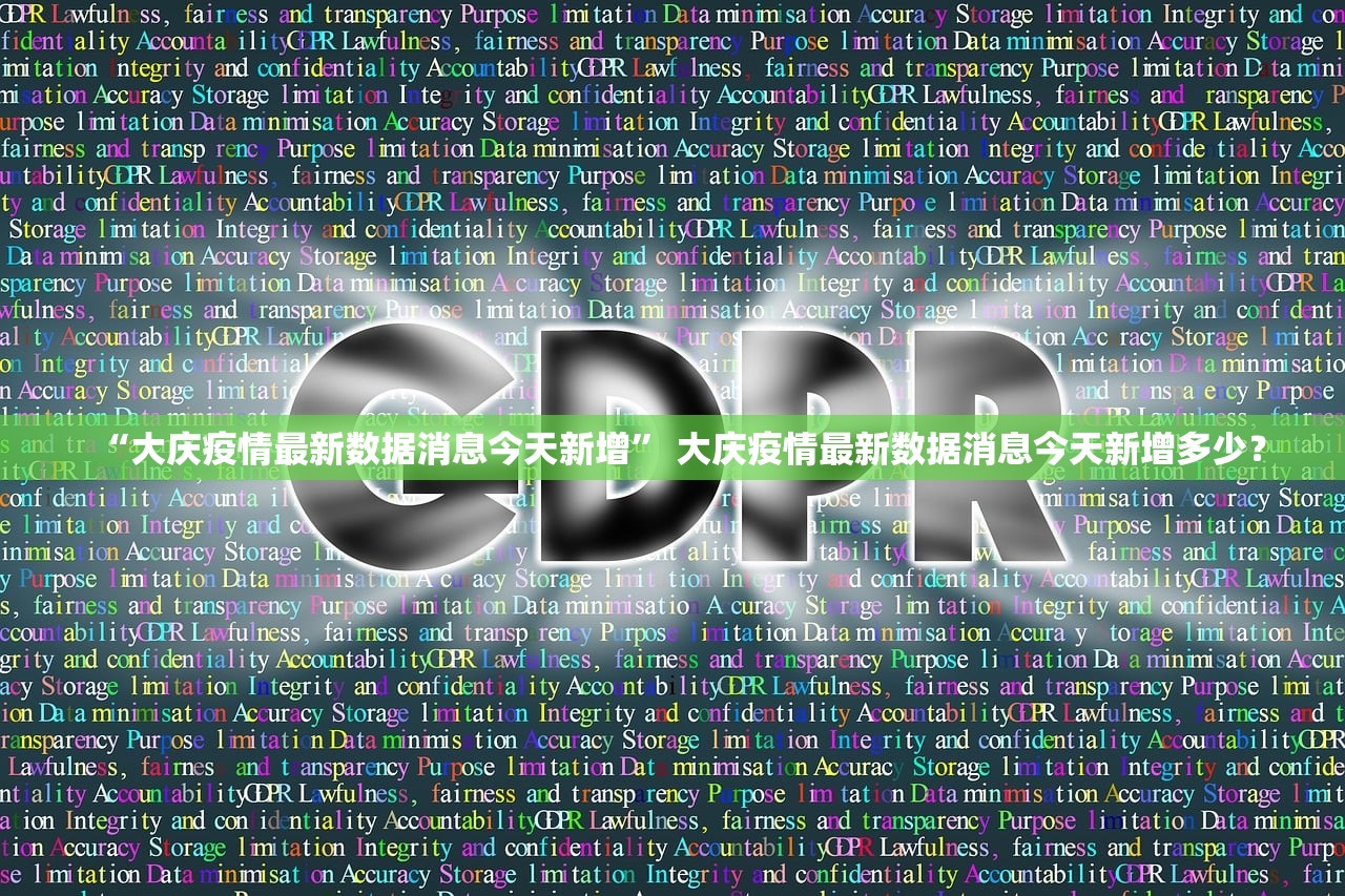 “大庆疫情最新数据消息今天新增” 大庆疫情最新数据消息今天新增多少？