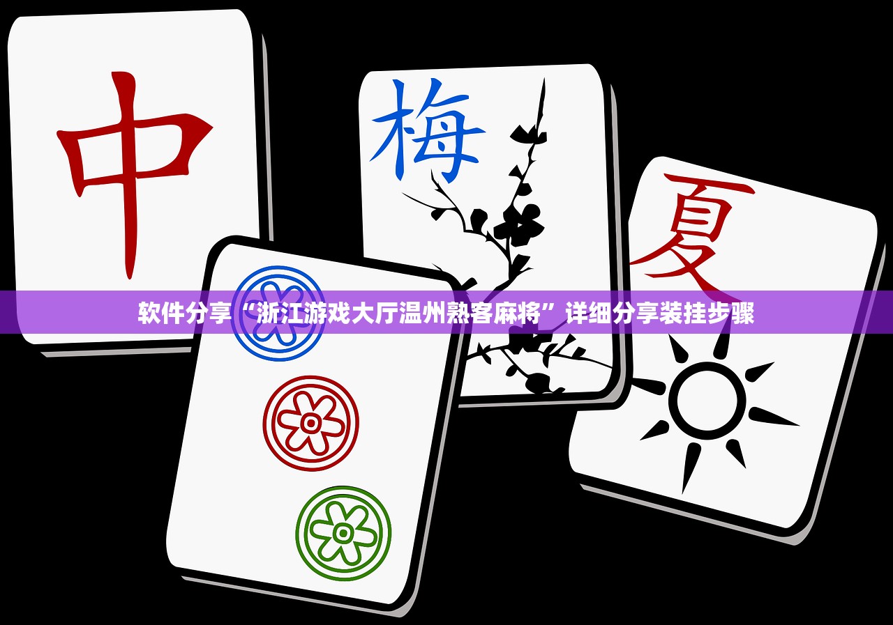 软件分享“浙江游戏大厅温州熟客麻将	”详细分享装挂步骤