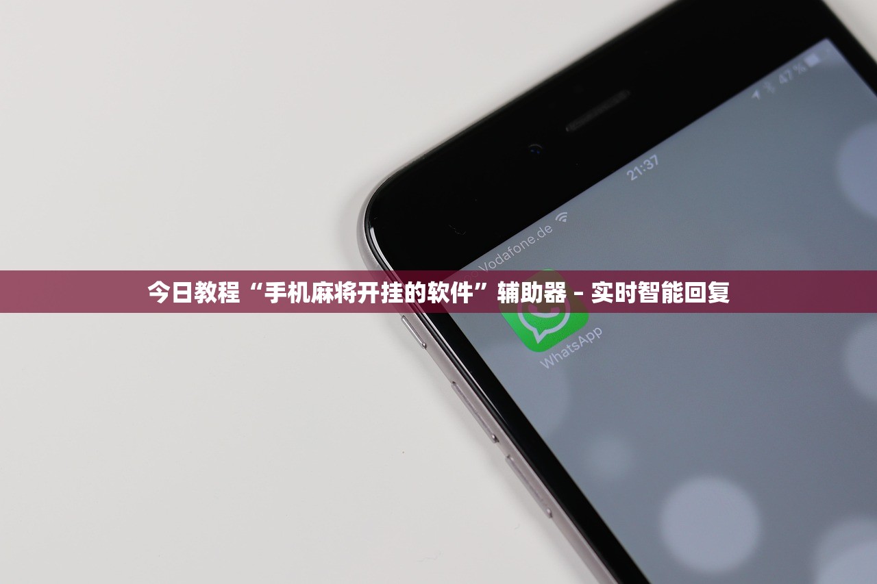 今日教程“手机麻将开挂的软件”辅助器 – 实时智能回复