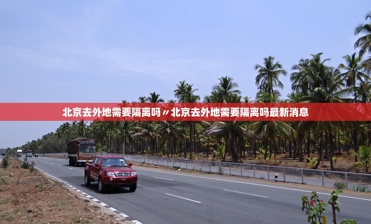 北京去外地需要隔离吗〃北京去外地需要隔离吗最新消息 北京去外地需要隔离吗〃北京去外地需要隔离吗最新消息