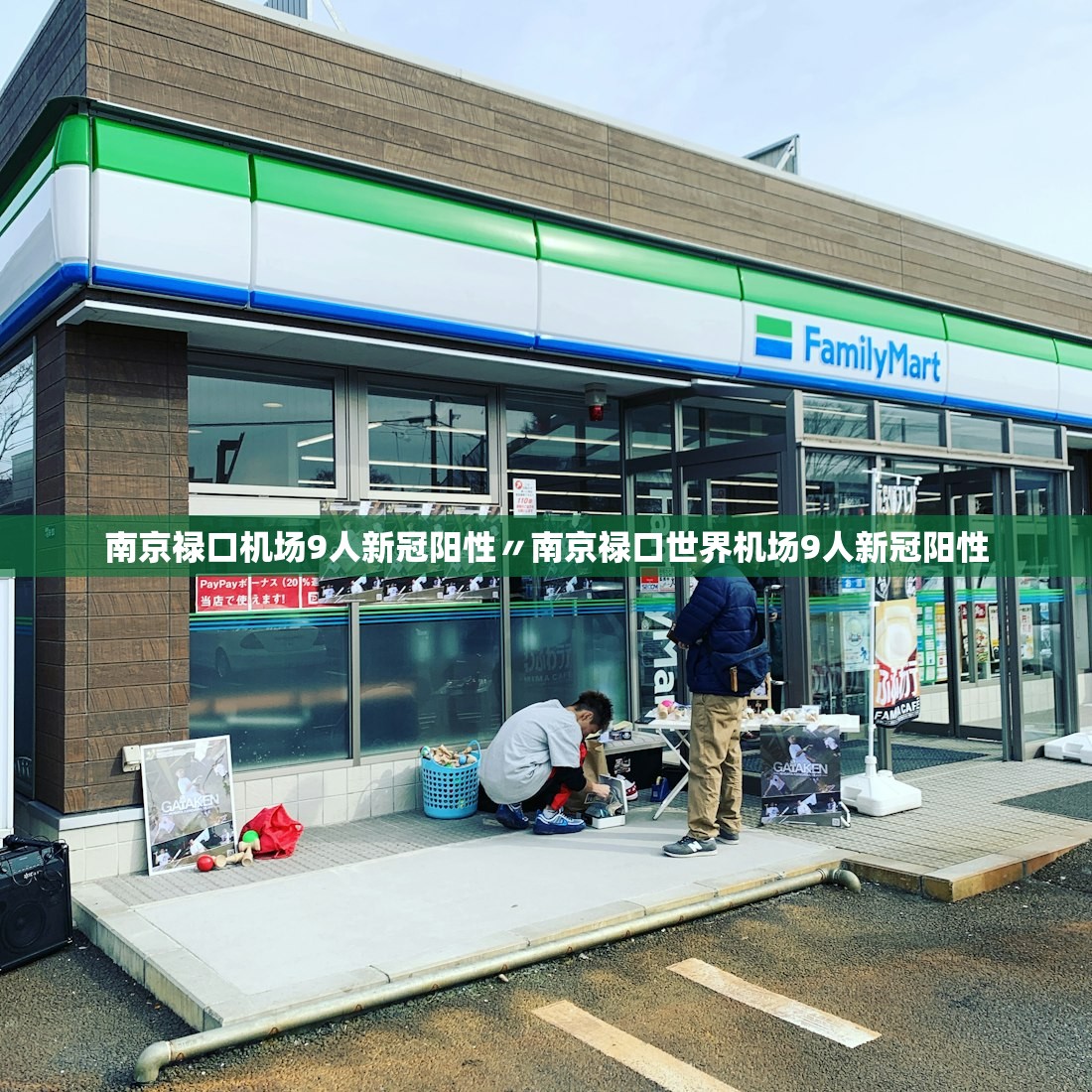 南京禄口机场9人新冠阳性〃南京禄口世界机场9人新冠阳性
