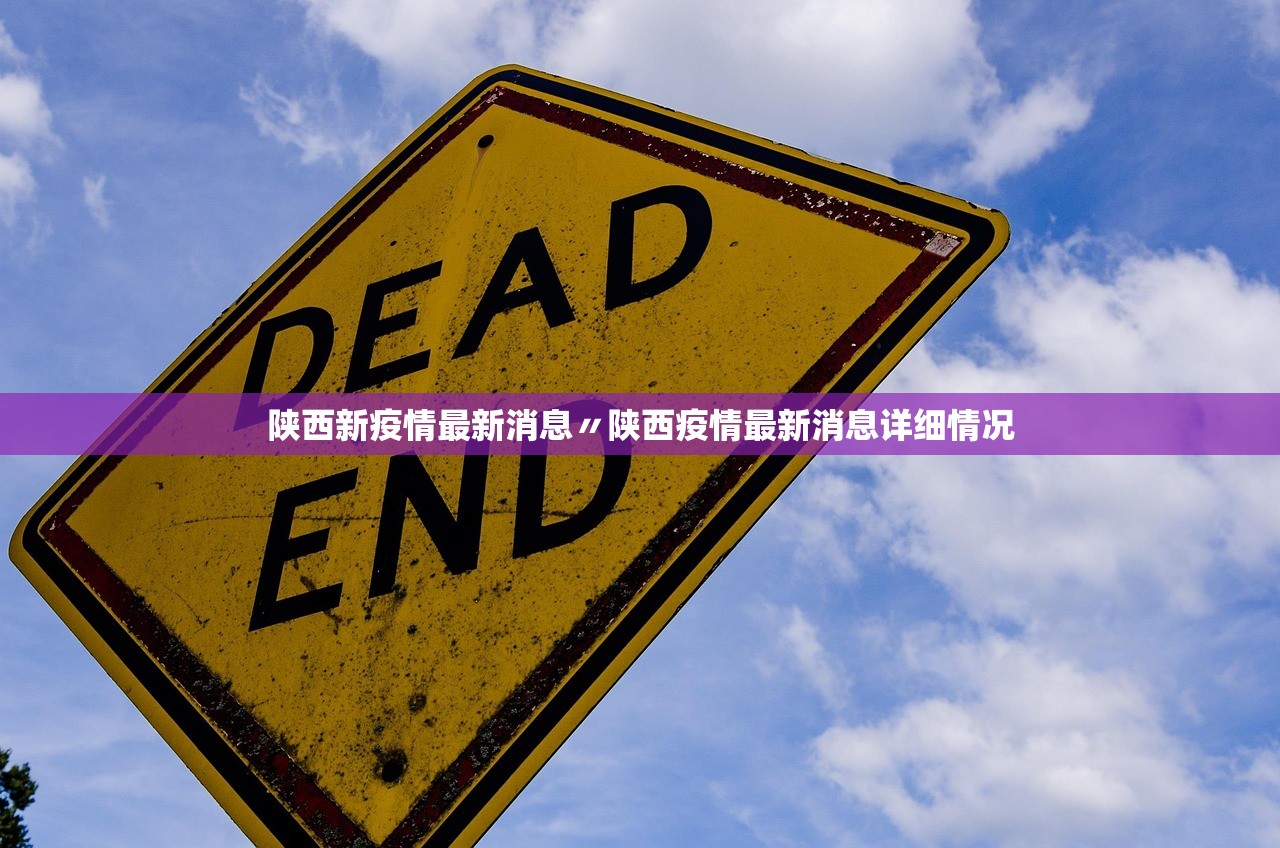 陕西新疫情最新消息〃陕西疫情最新消息详细情况 陕西新疫情最新消息〃陕西疫情最新消息详细情况