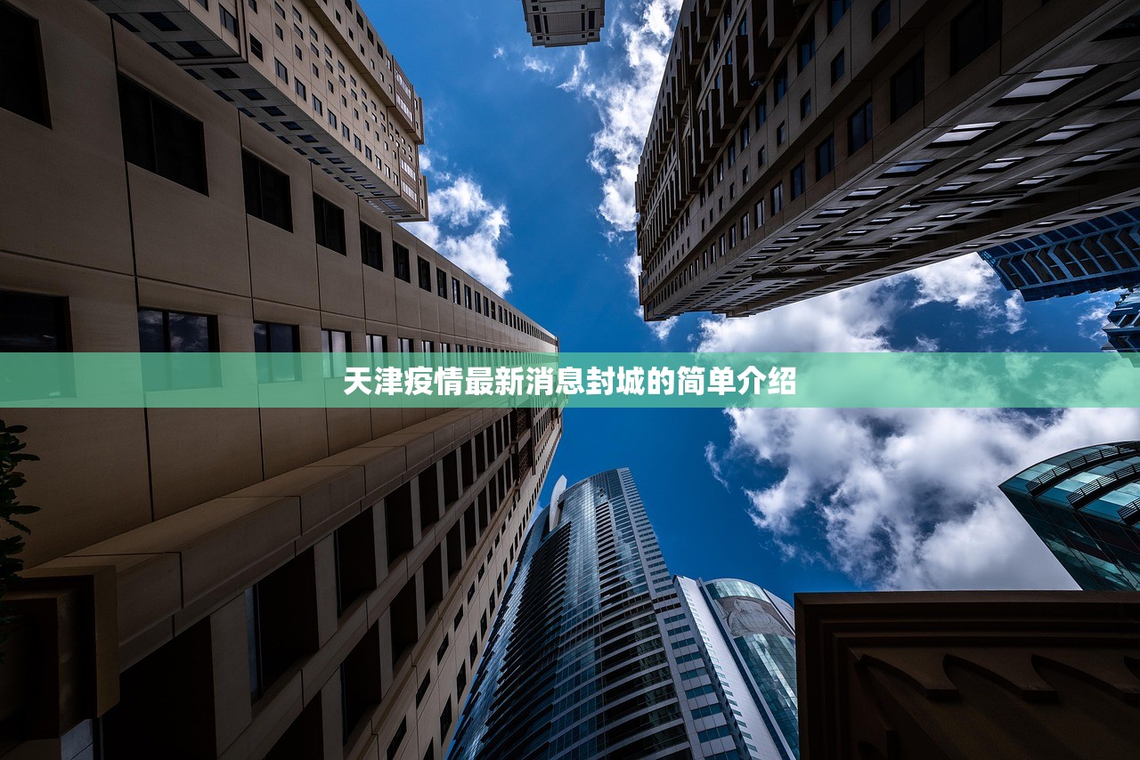 天津疫情最新消息封城的简单介绍