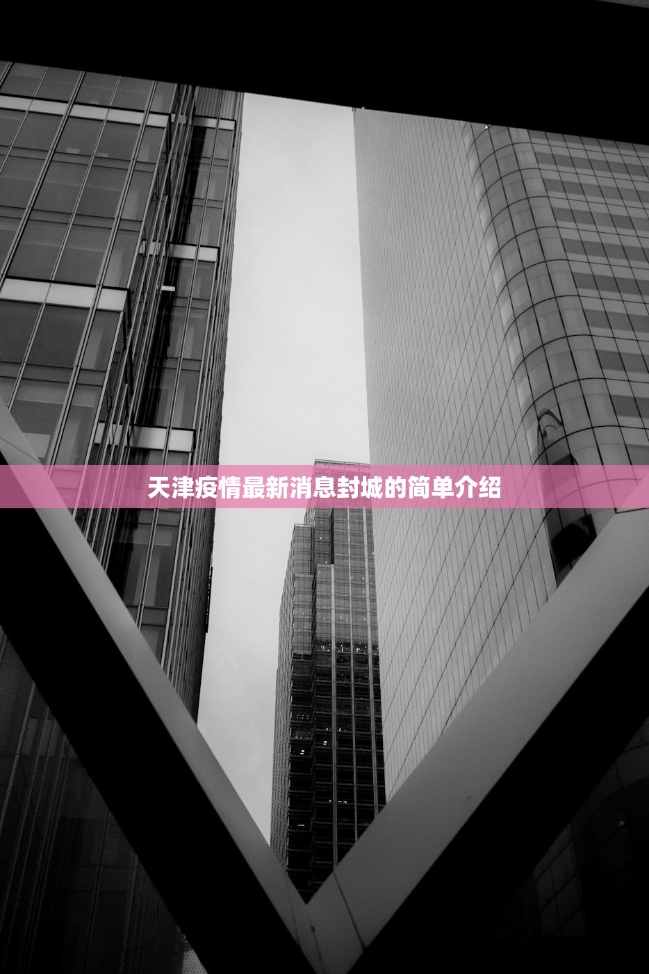 天津疫情最新消息封城的简单介绍