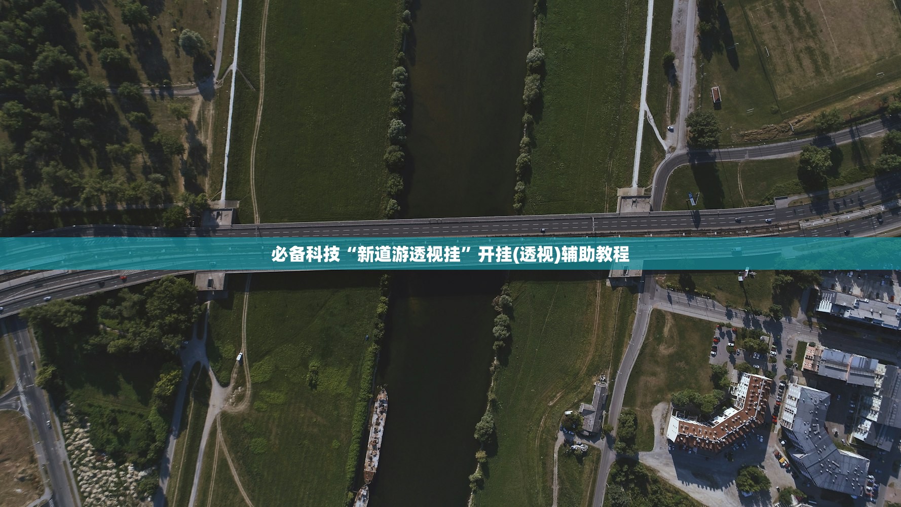 必备科技“新道游透视挂	”开挂(透视)辅助教程