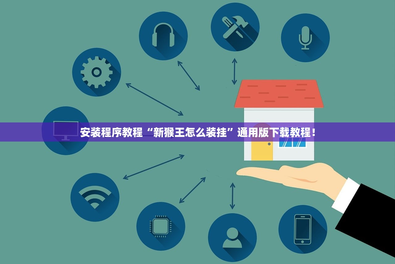 安装程序教程“新猴王怎么装挂”通用版下载教程！