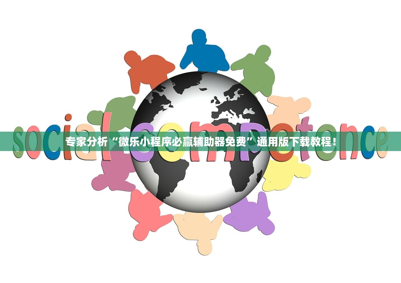 专家分析“微乐小程序必赢辅助器免费”通用版下载教程！