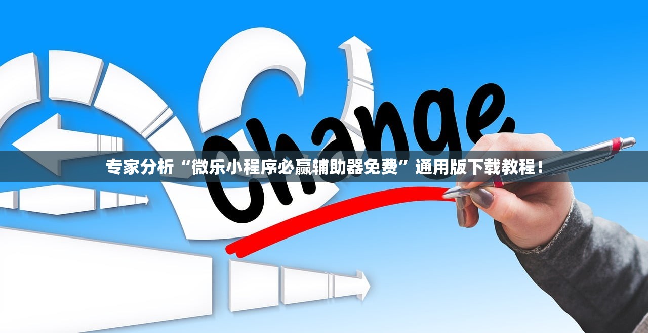 专家分析“微乐小程序必赢辅助器免费”通用版下载教程！