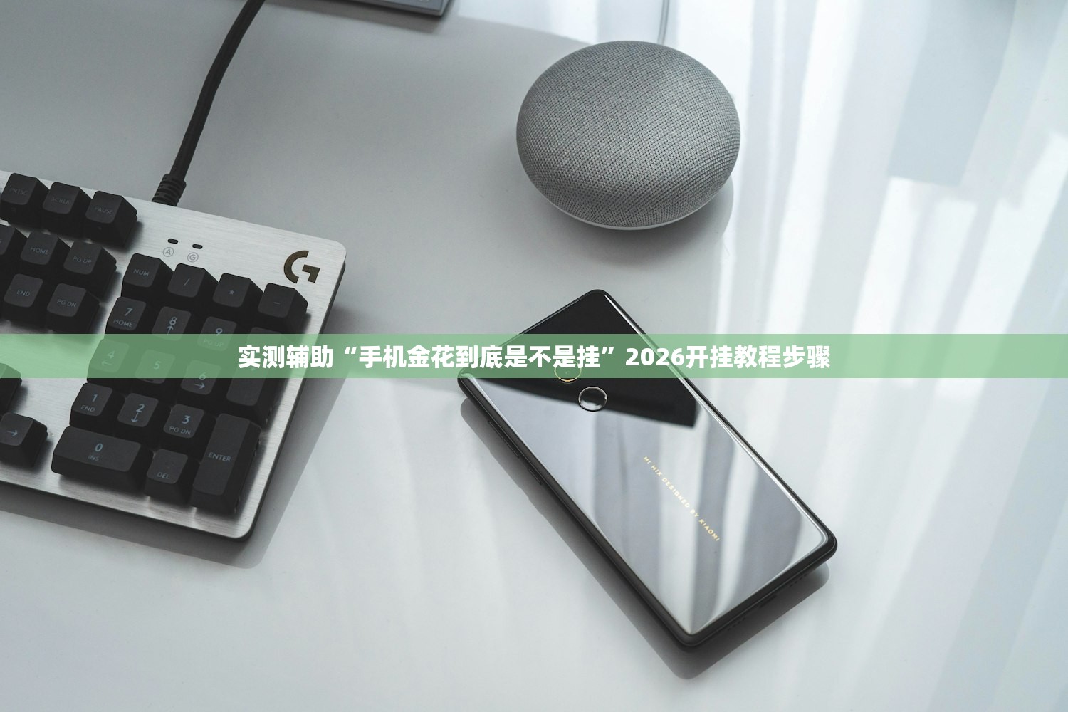 实测辅助“手机金花到底是不是挂”2026开挂教程步骤