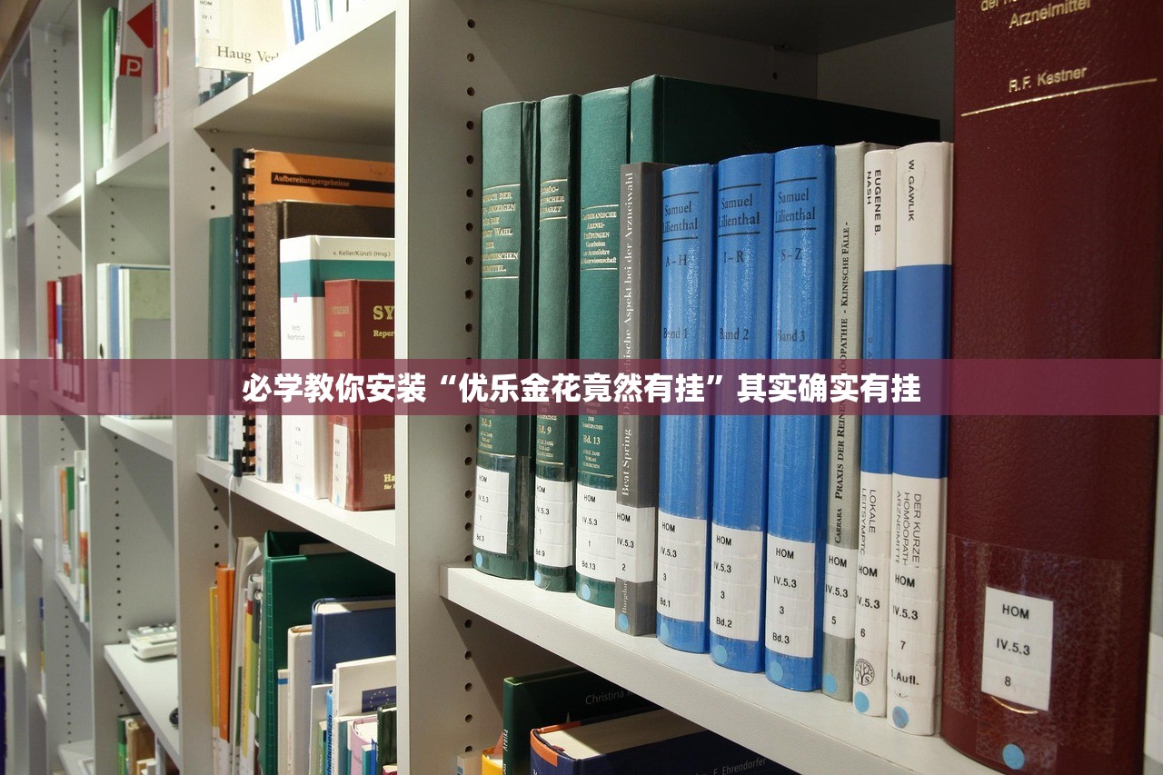 必学教你安装“优乐金花竟然有挂”其实确实有挂