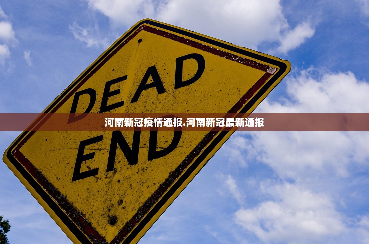河南新冠疫情通报.河南新冠最新通报 河南新冠疫情通报.河南新冠最新通报