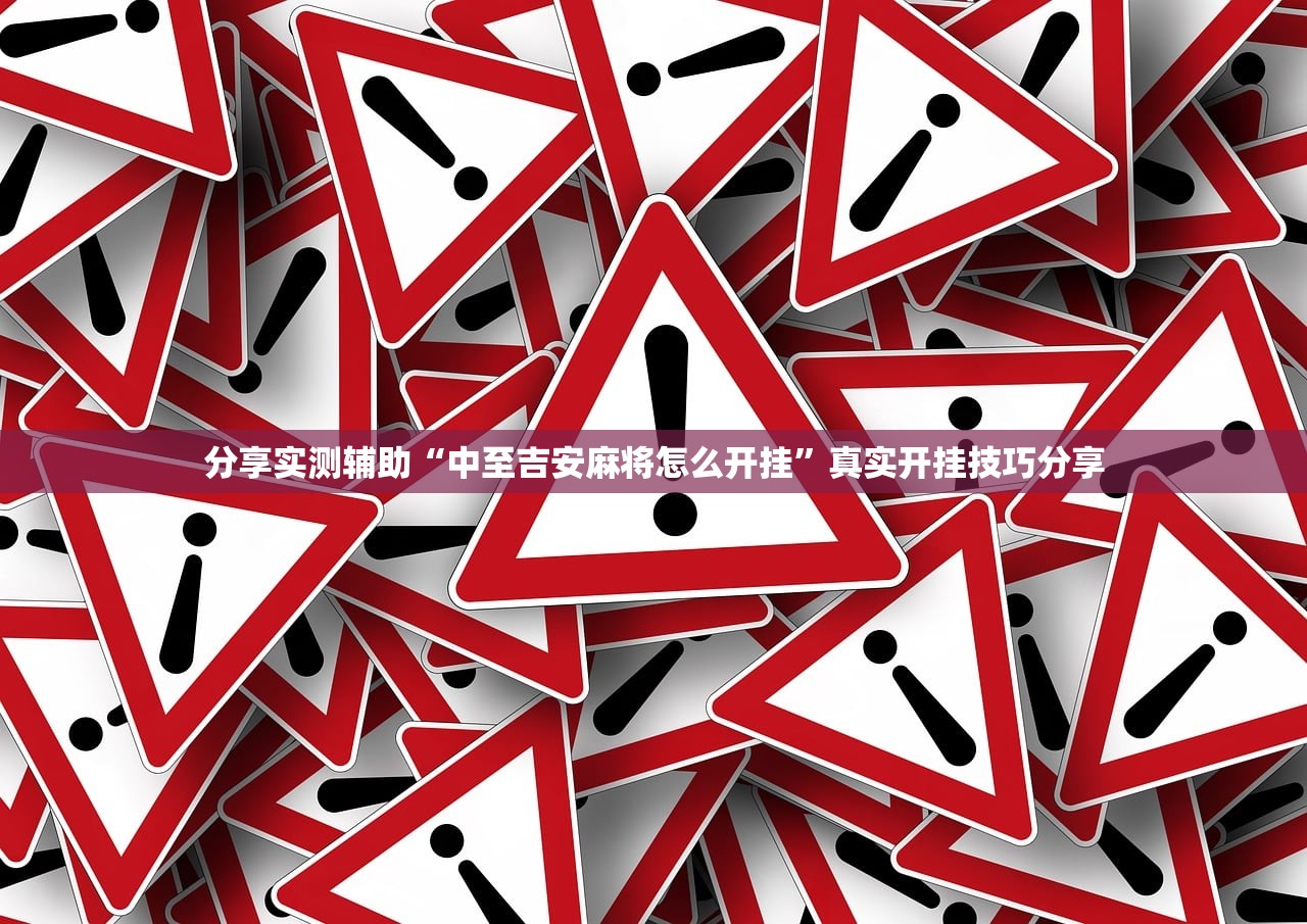 分享实测辅助“中至吉安麻将怎么开挂”真实开挂技巧分享
