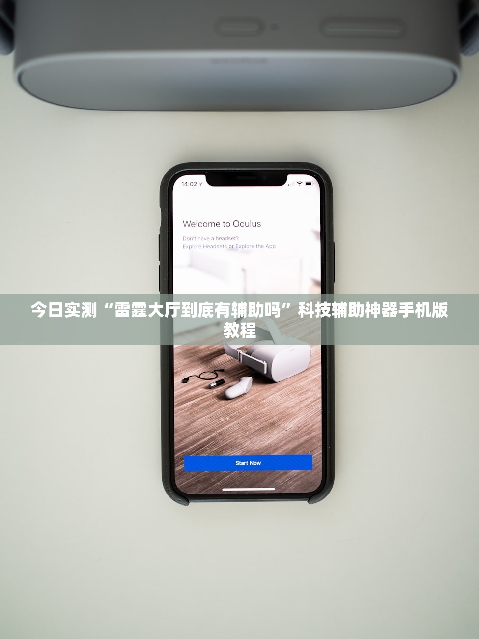 今日实测“雷霆大厅到底有辅助吗	”科技辅助神器手机版教程