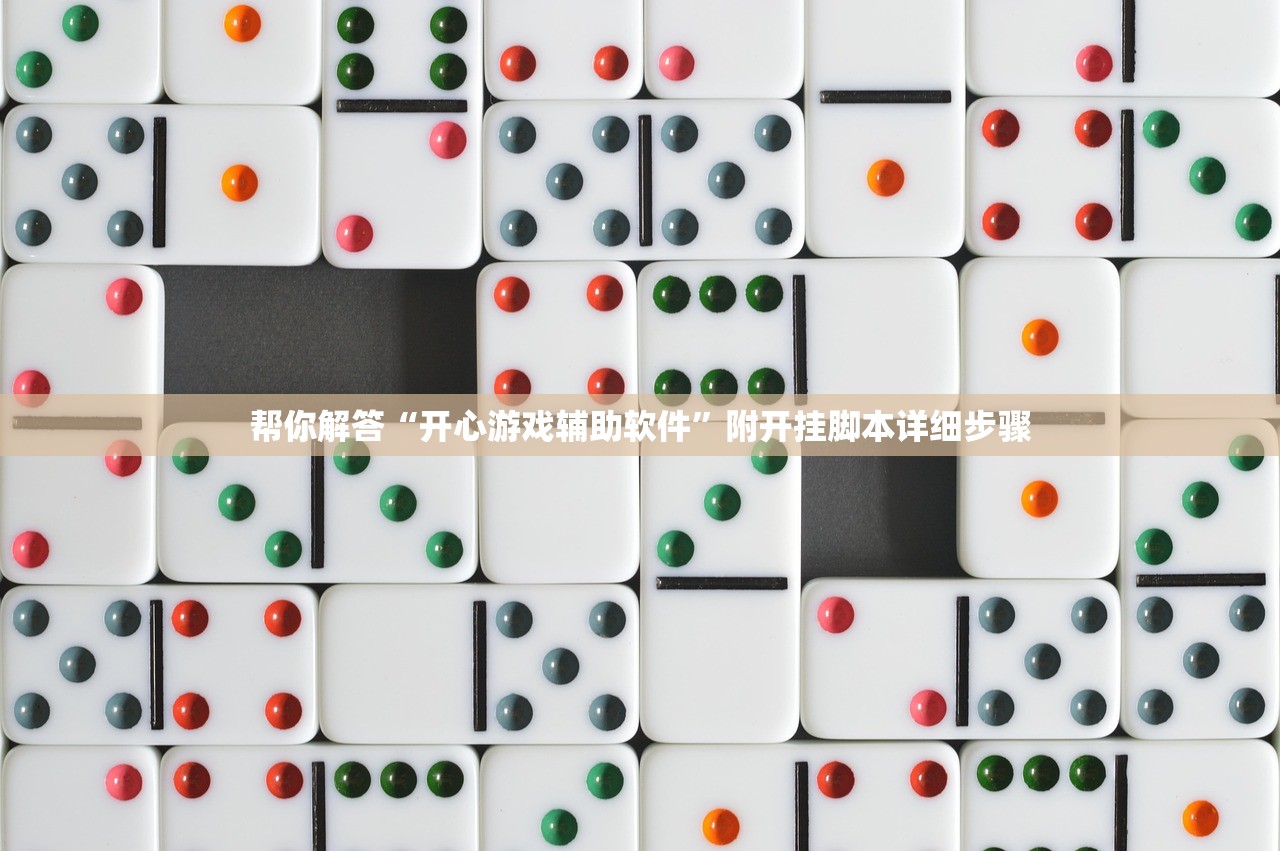 帮你解答“开心游戏辅助软件”附开挂脚本详细步骤
