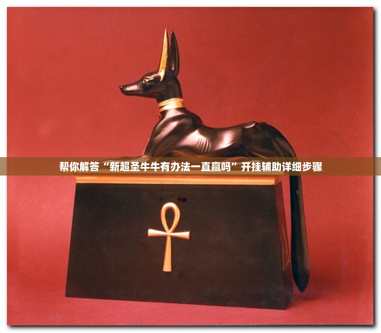 帮你解答“新超圣牛牛有办法一直赢吗”开挂辅助详细步骤