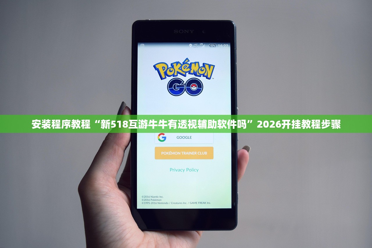安装程序教程“新518互游牛牛有透视辅助软件吗	”2026开挂教程步骤