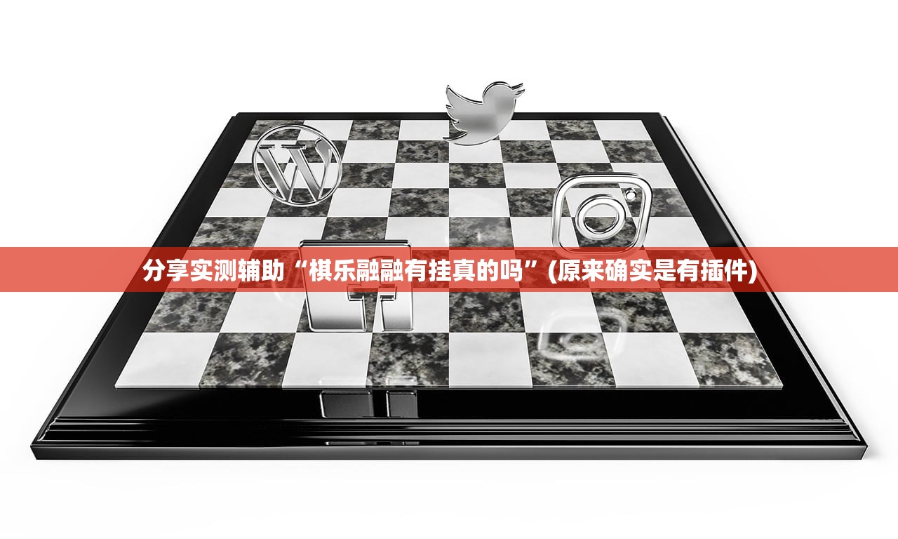 分享实测辅助“棋乐融融有挂真的吗”(原来确实是有插件)