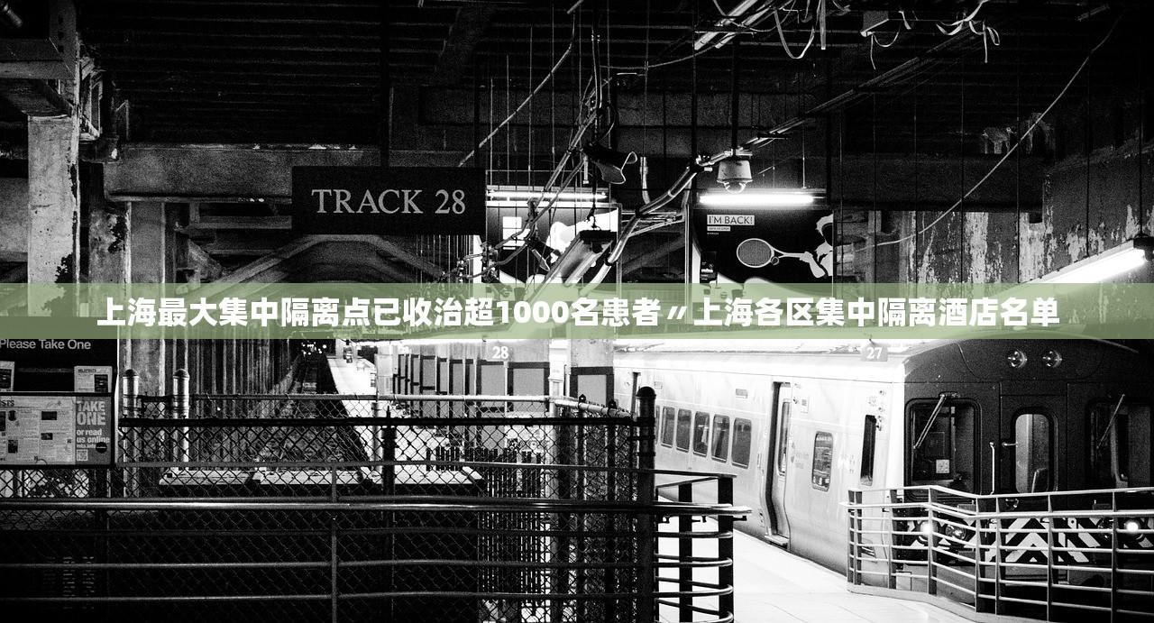 上海最大集中隔离点已收治超1000名患者〃上海各区集中隔离酒店名单