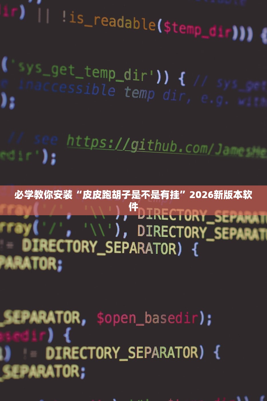 必学教你安装“皮皮跑胡子是不是有挂”2026新版本软件