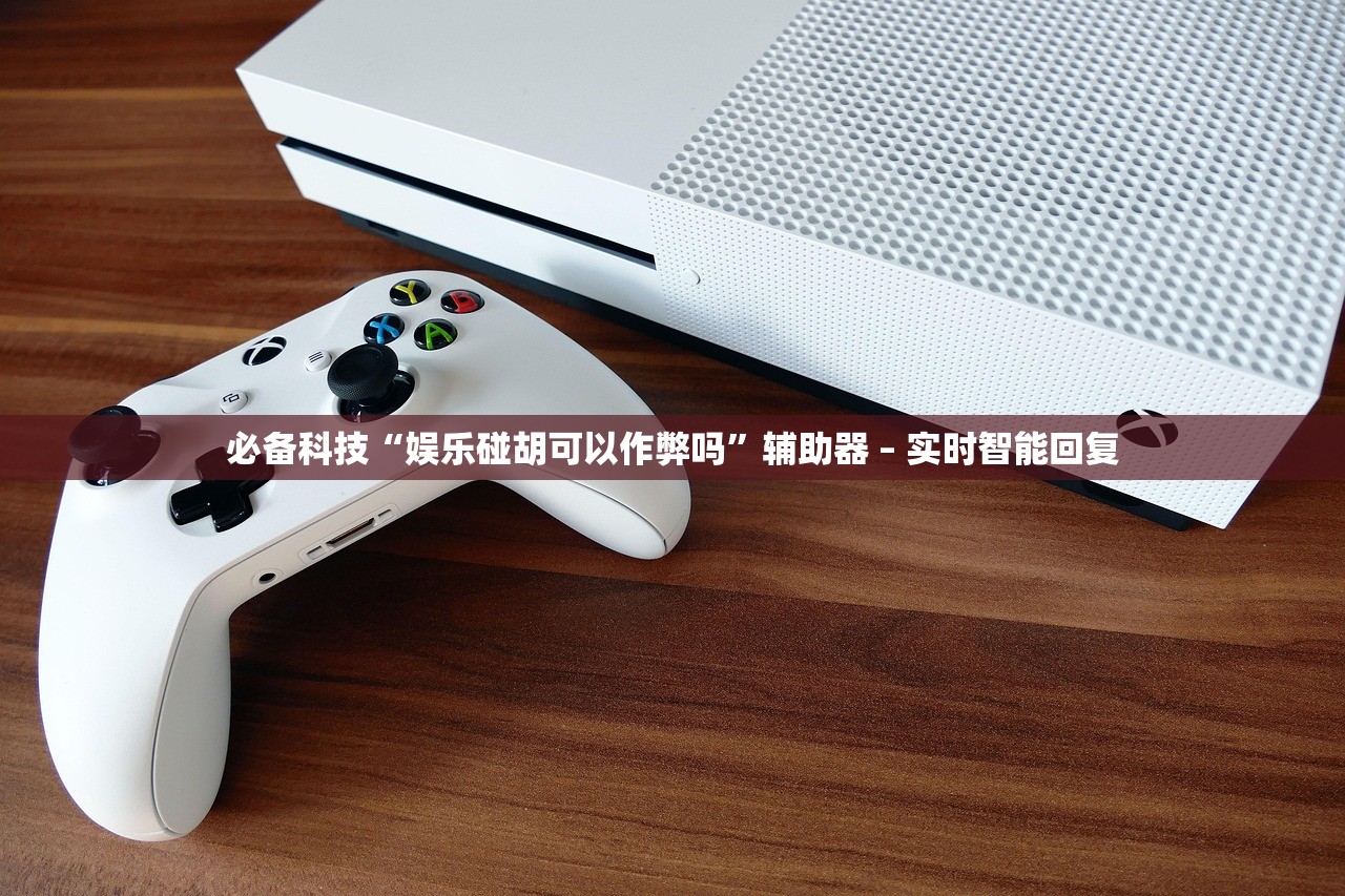 必备科技“娱乐碰胡可以作弊吗”辅助器 – 实时智能回复