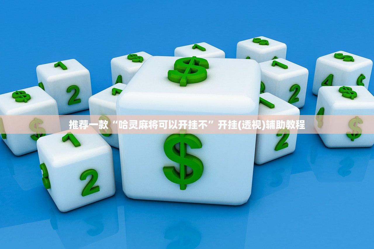 推荐一款“哈灵麻将可以开挂不”开挂(透视)辅助教程