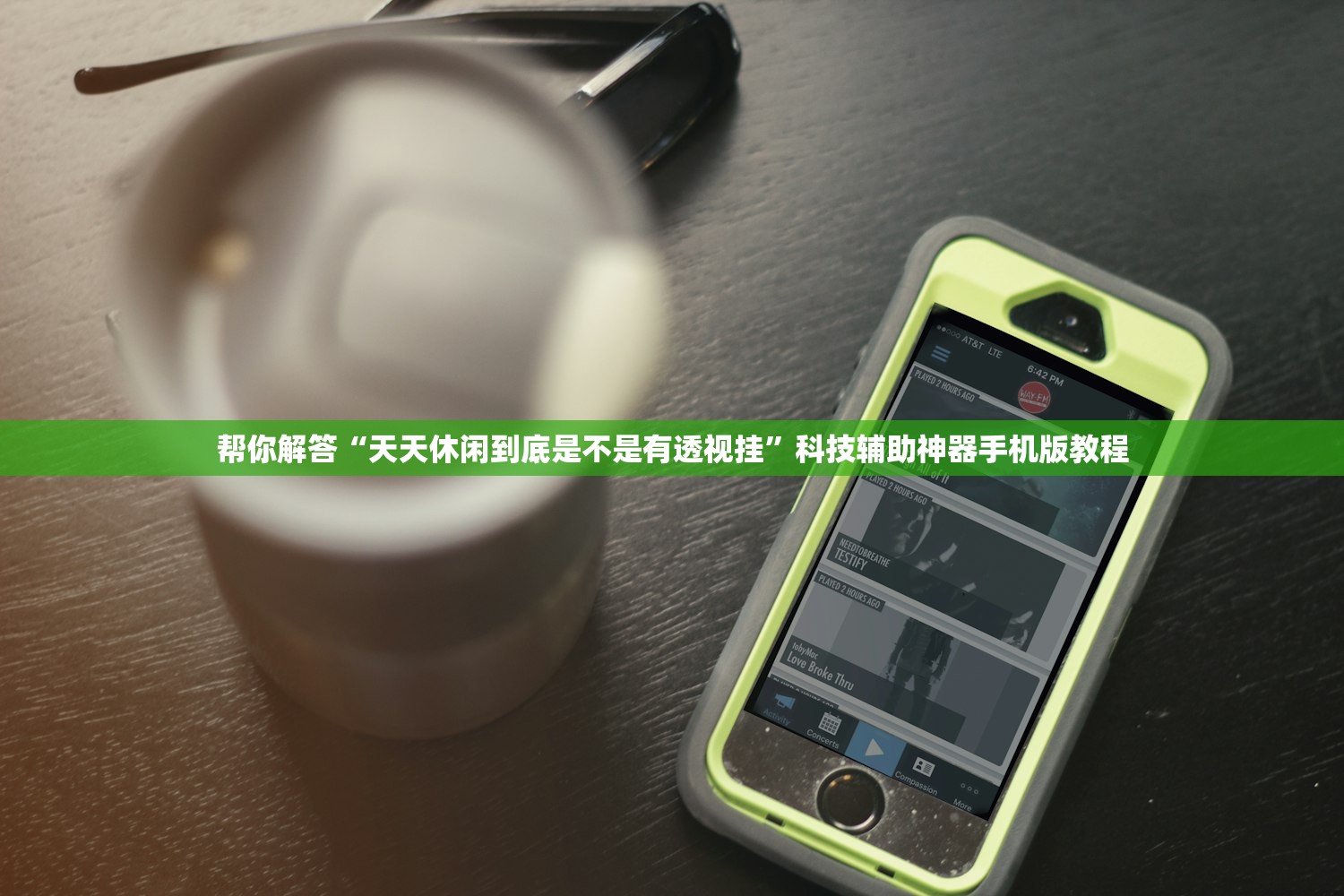 帮你解答“天天休闲到底是不是有透视挂”科技辅助神器手机版教程