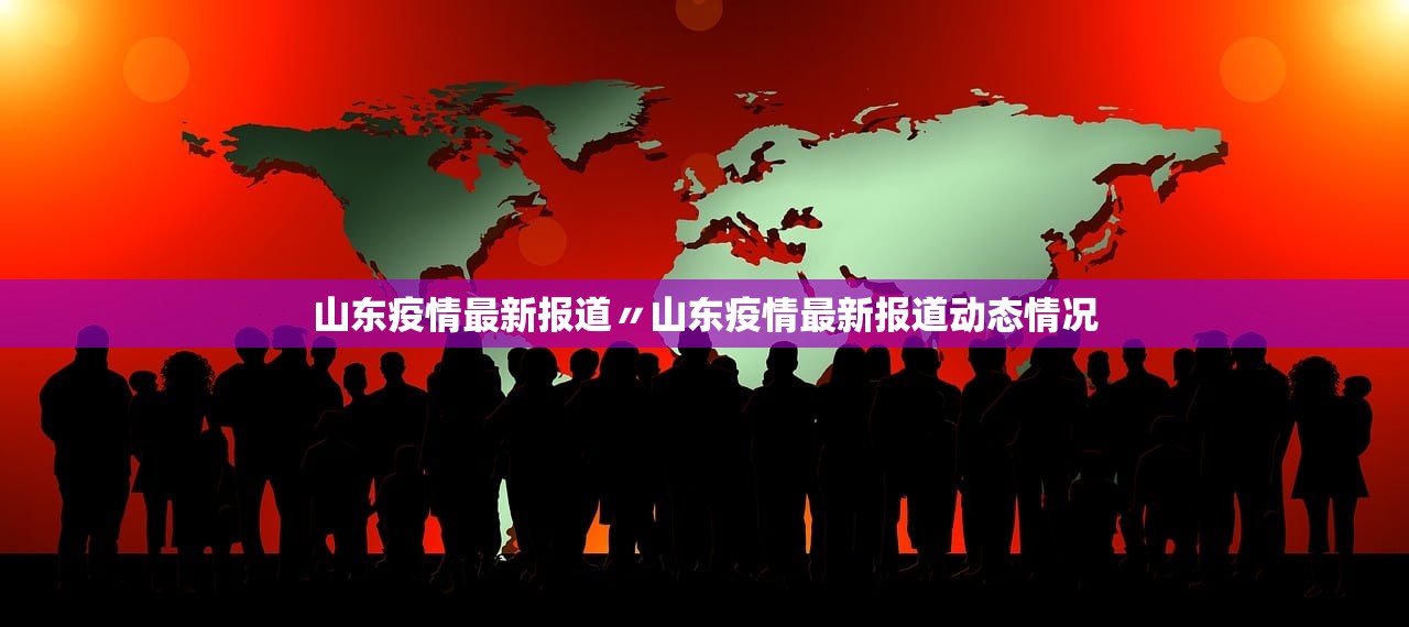 山东疫情最新报道〃山东疫情最新报道动态情况 山东疫情最新报道〃山东疫情最新报道动态情况