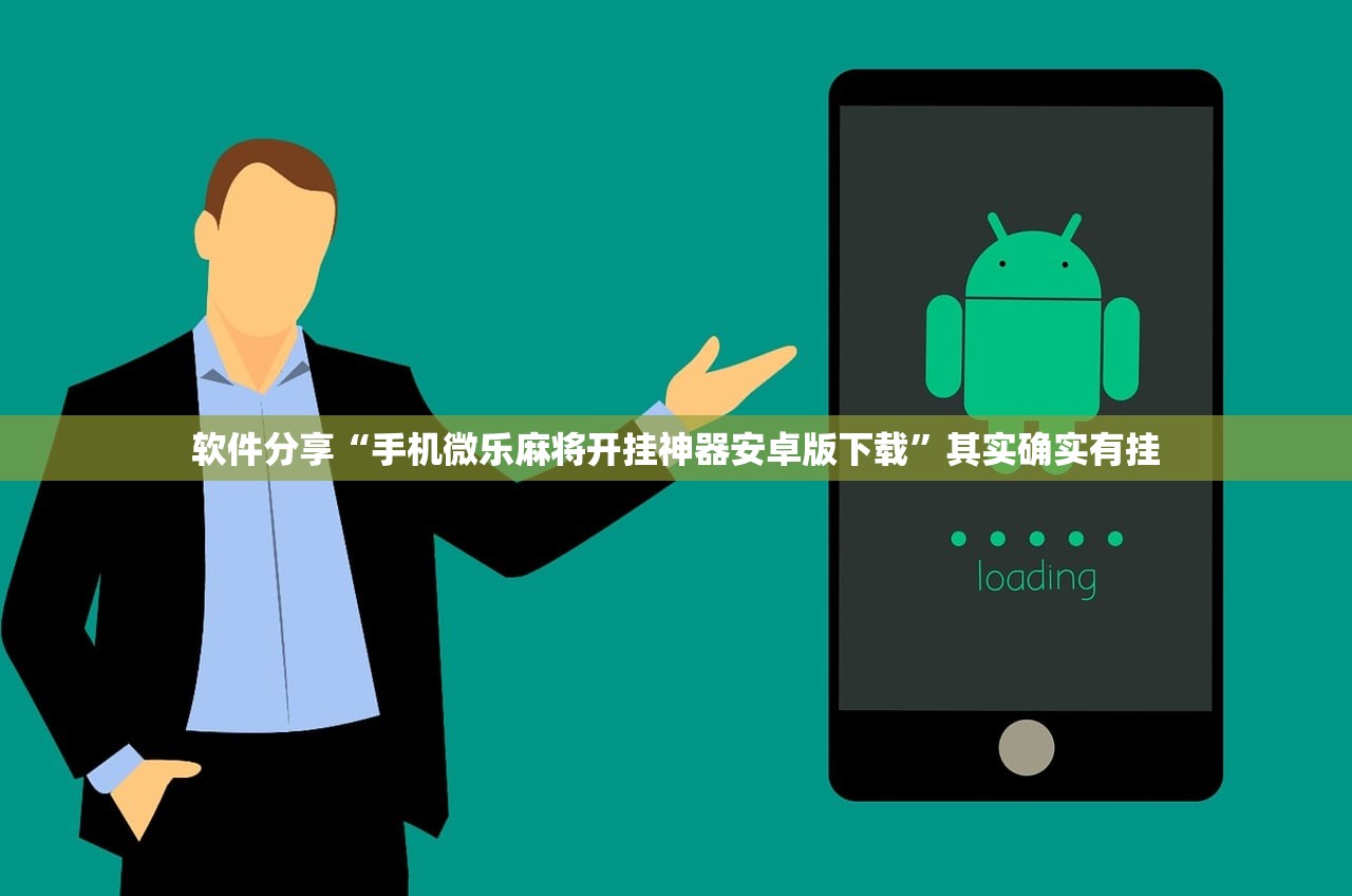 软件分享“手机微乐麻将开挂神器安卓版下载”其实确实有挂