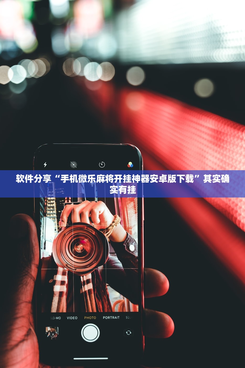 软件分享“手机微乐麻将开挂神器安卓版下载	”其实确实有挂