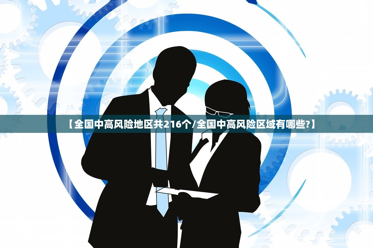 【全国中高风险地区共216个/全国中高风险区域有哪些?】