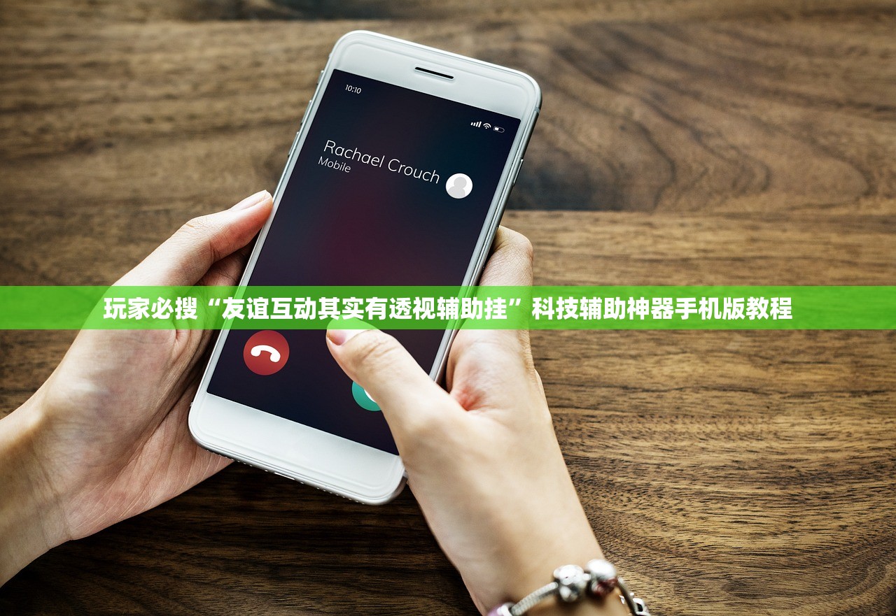 玩家必搜“友谊互动其实有透视辅助挂”科技辅助神器手机版教程