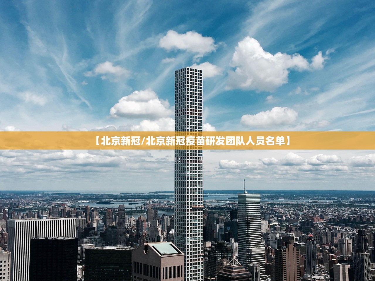【北京新冠/北京新冠疫苗研发团队人员名单】 【北京新冠/北京新冠疫苗研发团队人员名单】