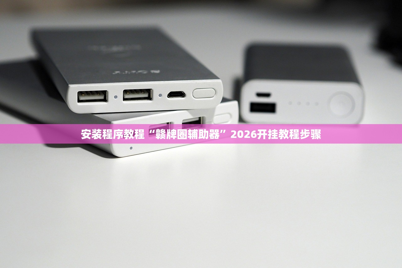 安装程序教程“赣牌圈辅助器”2026开挂教程步骤