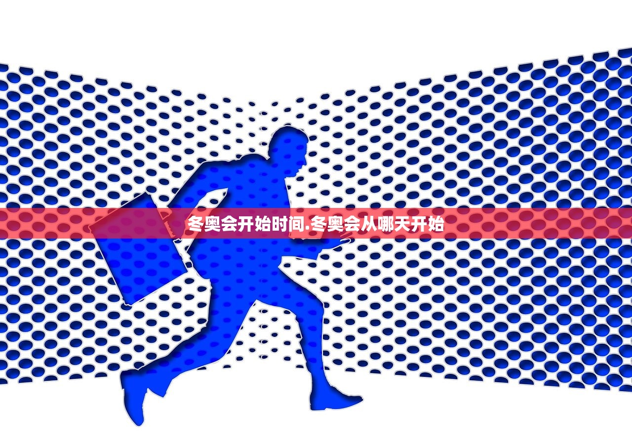 冬奥会开始时间.冬奥会从哪天开始