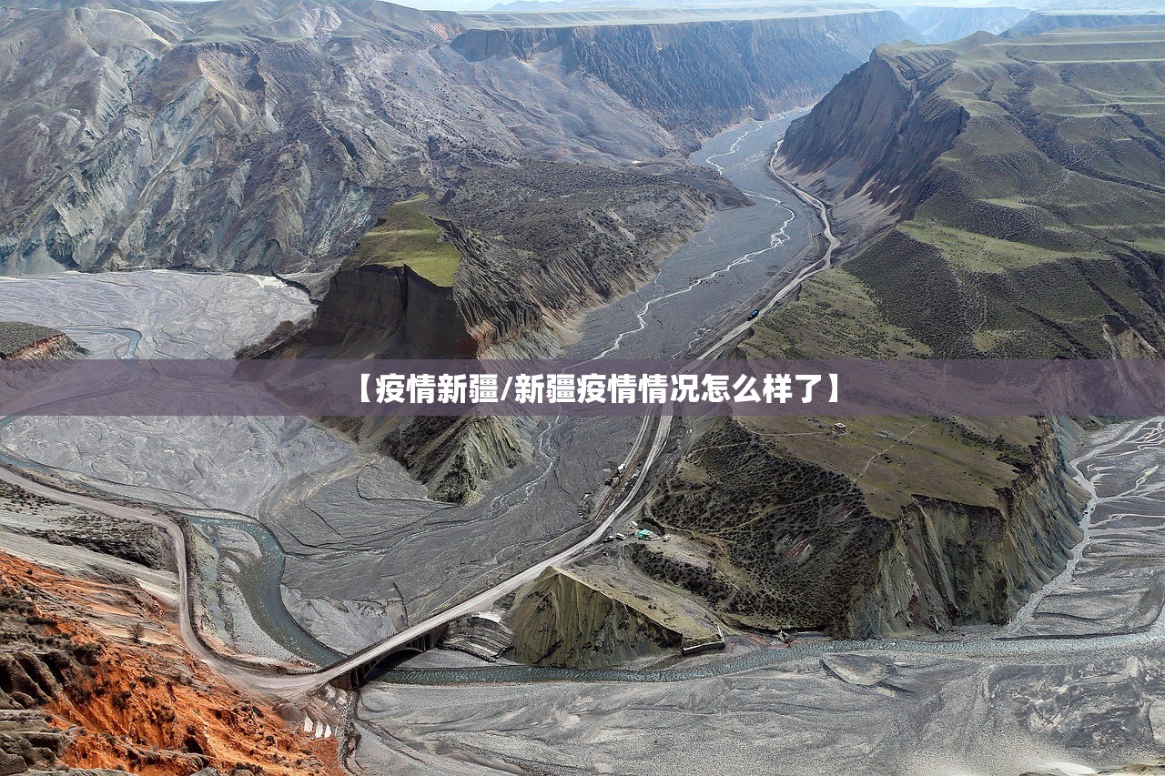 【疫情新疆/新疆疫情情况怎么样了】