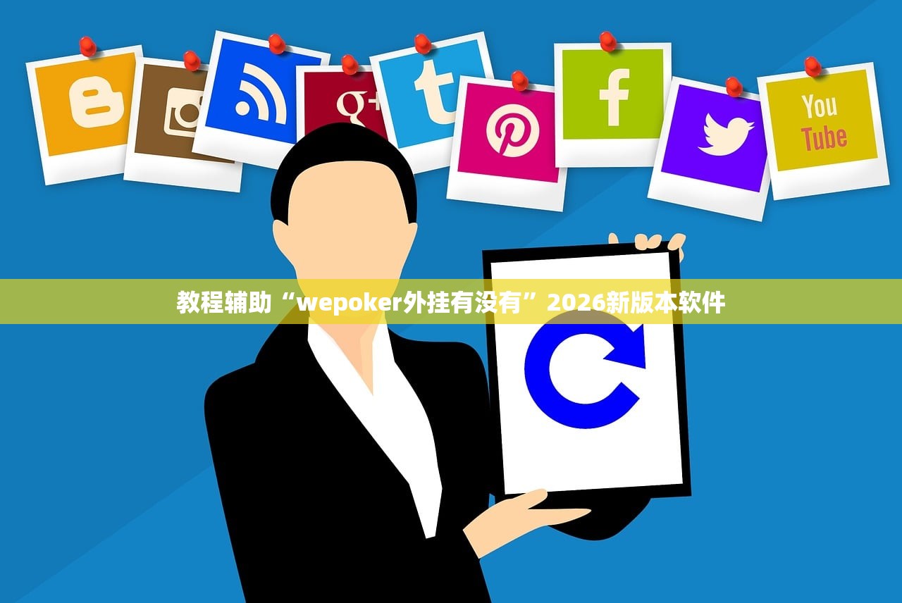 教程辅助“wepoker外挂有没有	”2026新版本软件