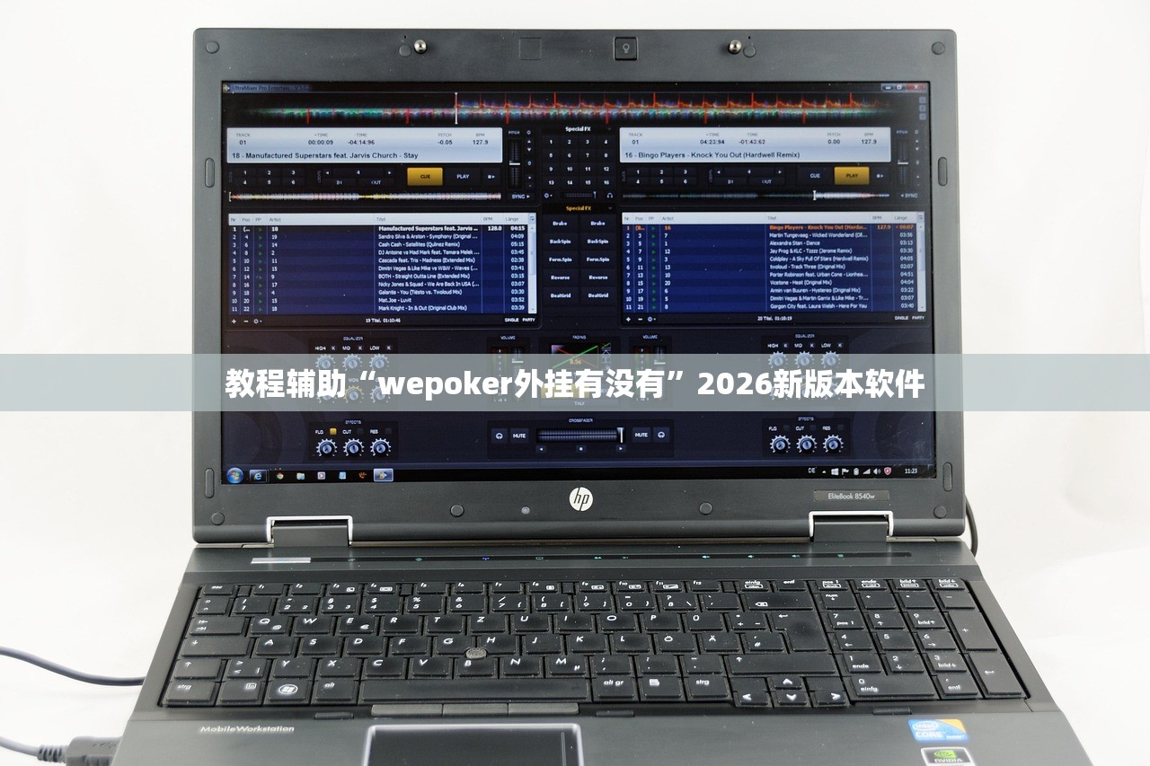 教程辅助“wepoker外挂有没有”2026新版本软件