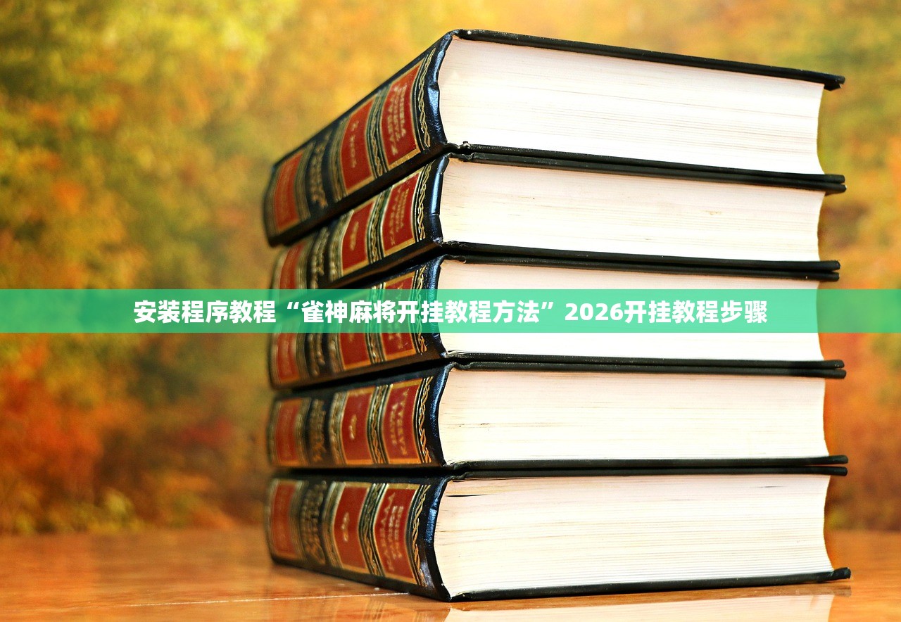 安装程序教程“雀神麻将开挂教程方法”2026开挂教程步骤