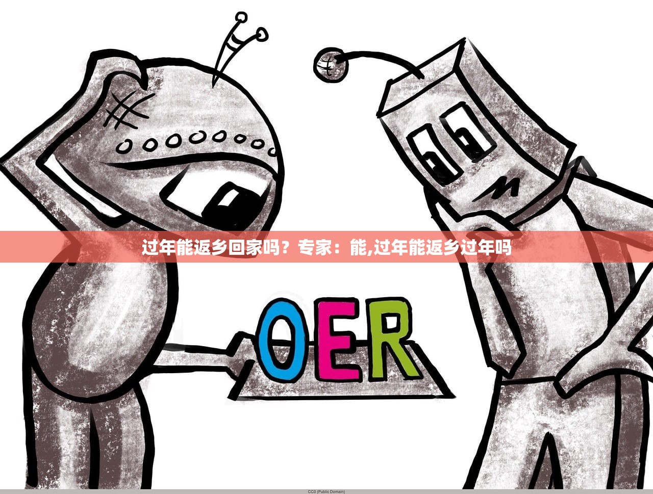 过年能返乡回家吗？专家：能,过年能返乡过年吗